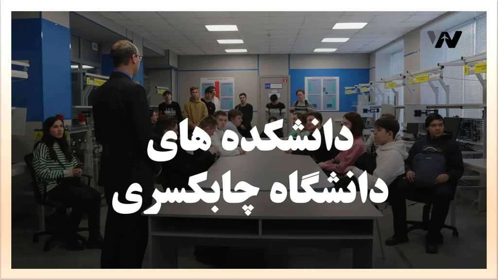 Faculties of Chuvash State University