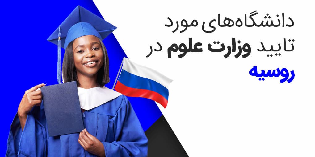 همه چیز در مورد دانشگاه‌های تایید وزارت علوم در روسیه 2023-2024