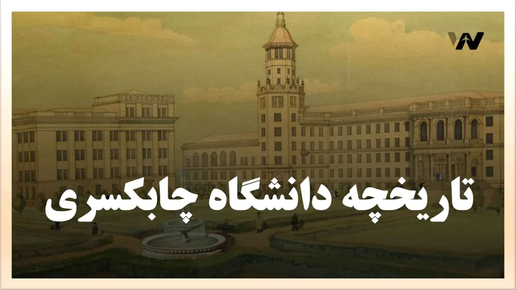 تاریخچه دانشگاه چابکسری