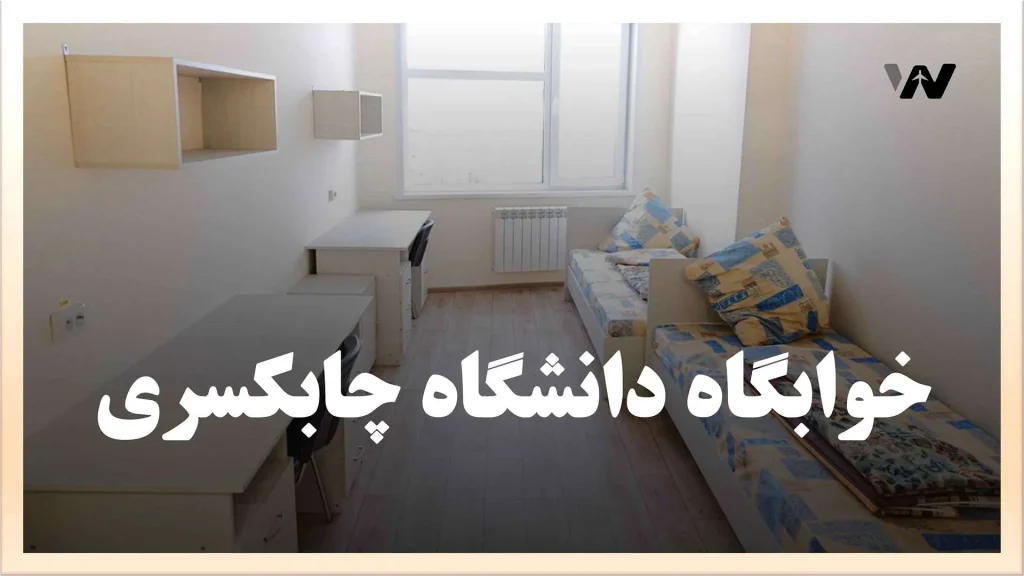 هزینه های خوابگاه دانشگاه چابکسری
