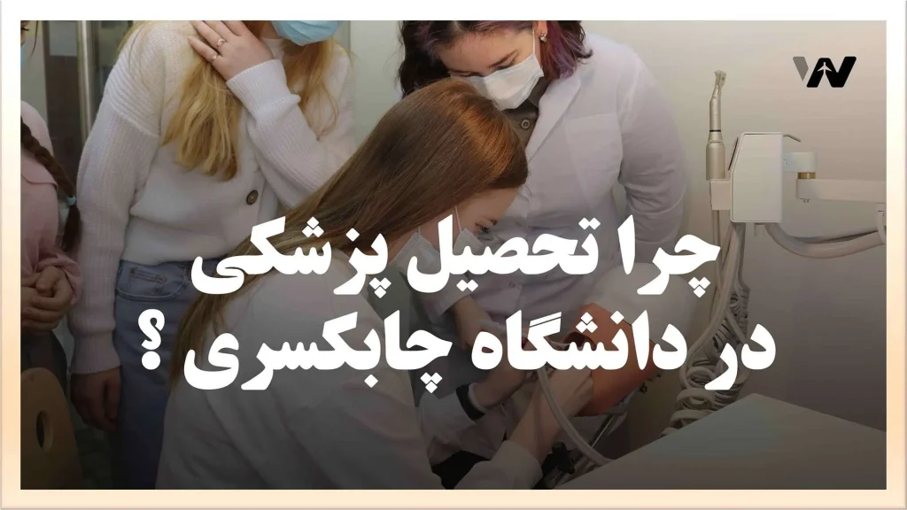 تحصیل دندان پزشکی در دانشگاه چابکسری